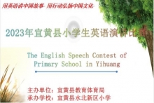 “英”你精彩“语”众不同2023 年宜黄县小学生英语演讲比赛活动